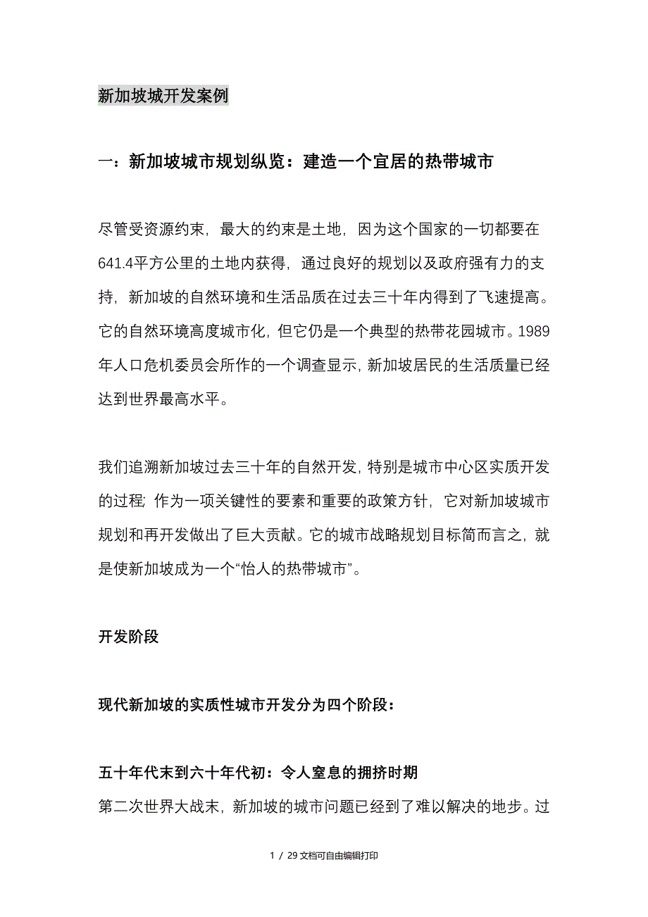 新加坡城开发案例_第1页