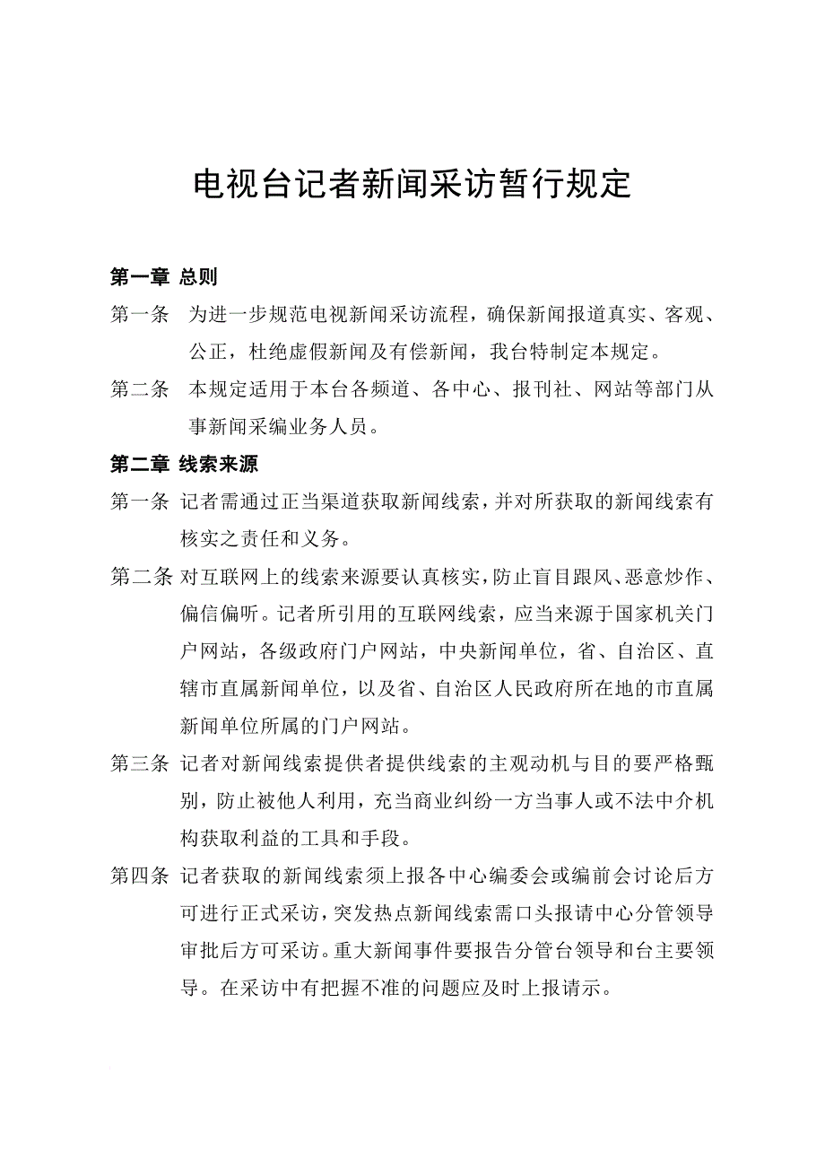 电视台记者新闻采访暂行规定_第1页