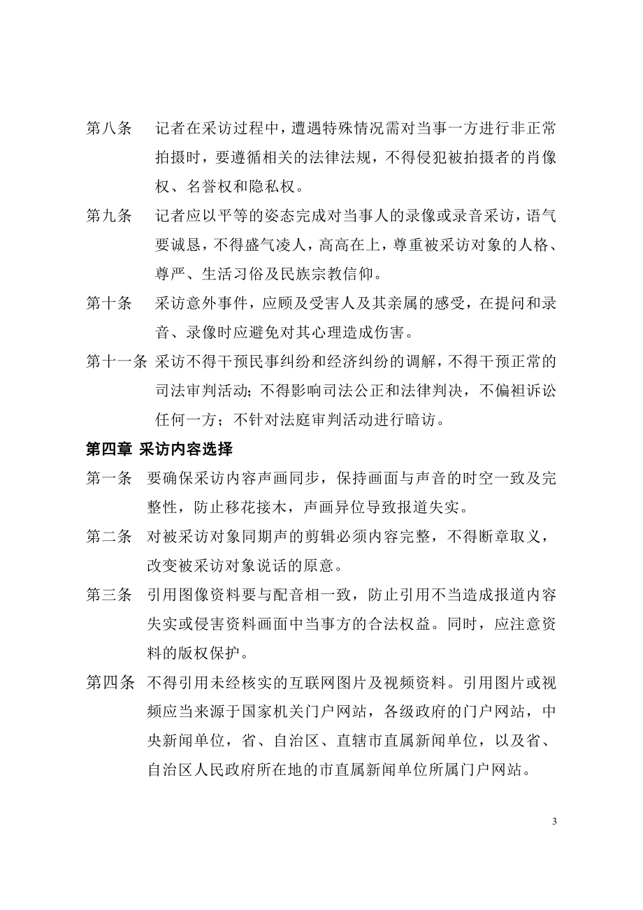 电视台记者新闻采访暂行规定_第3页