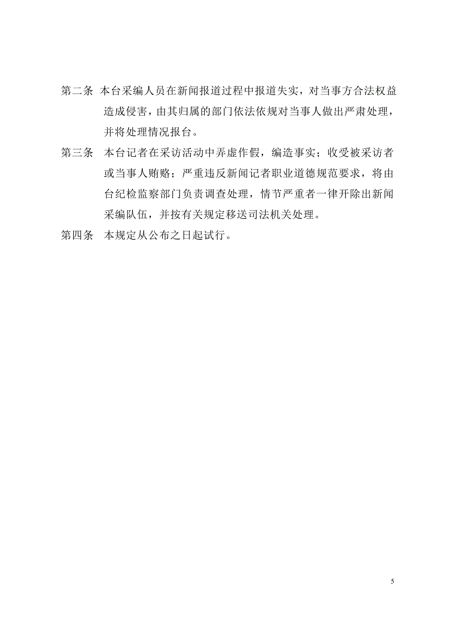 电视台记者新闻采访暂行规定_第5页