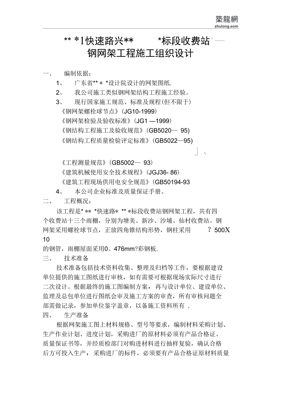 某公路收费站网架施工方案_第4页