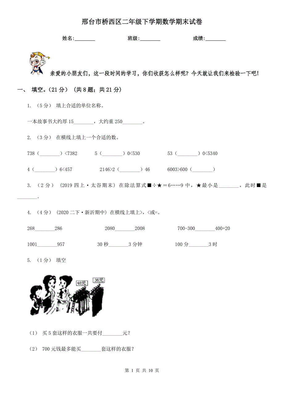 邢台市桥西区二年级下学期数学期末试卷_第1页