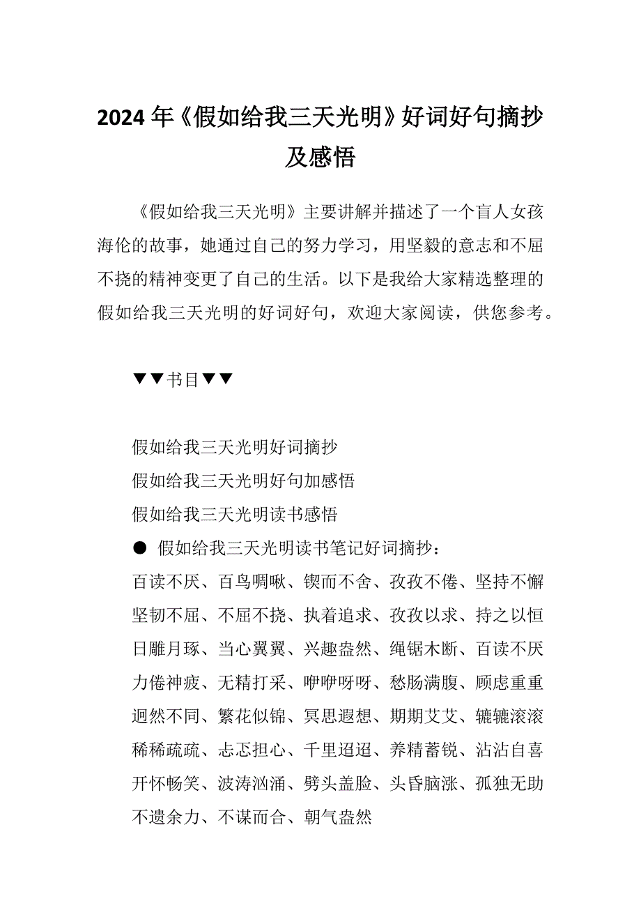 2024年《假如给我三天光明》好词好句摘抄及感悟_第1页