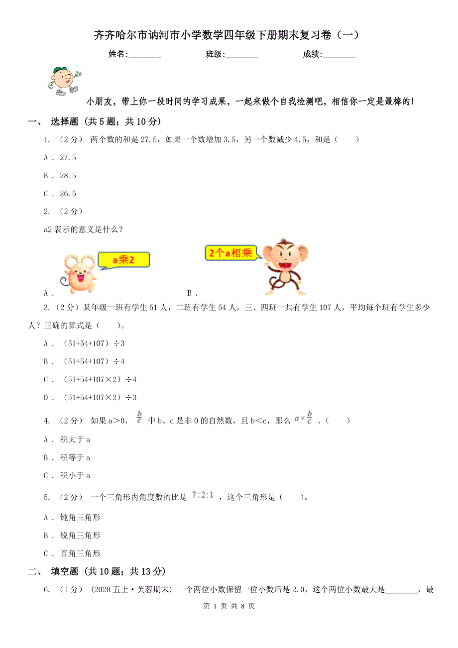 齐齐哈尔市讷河市小学数学四年级下册期末复习卷（一）_第1页