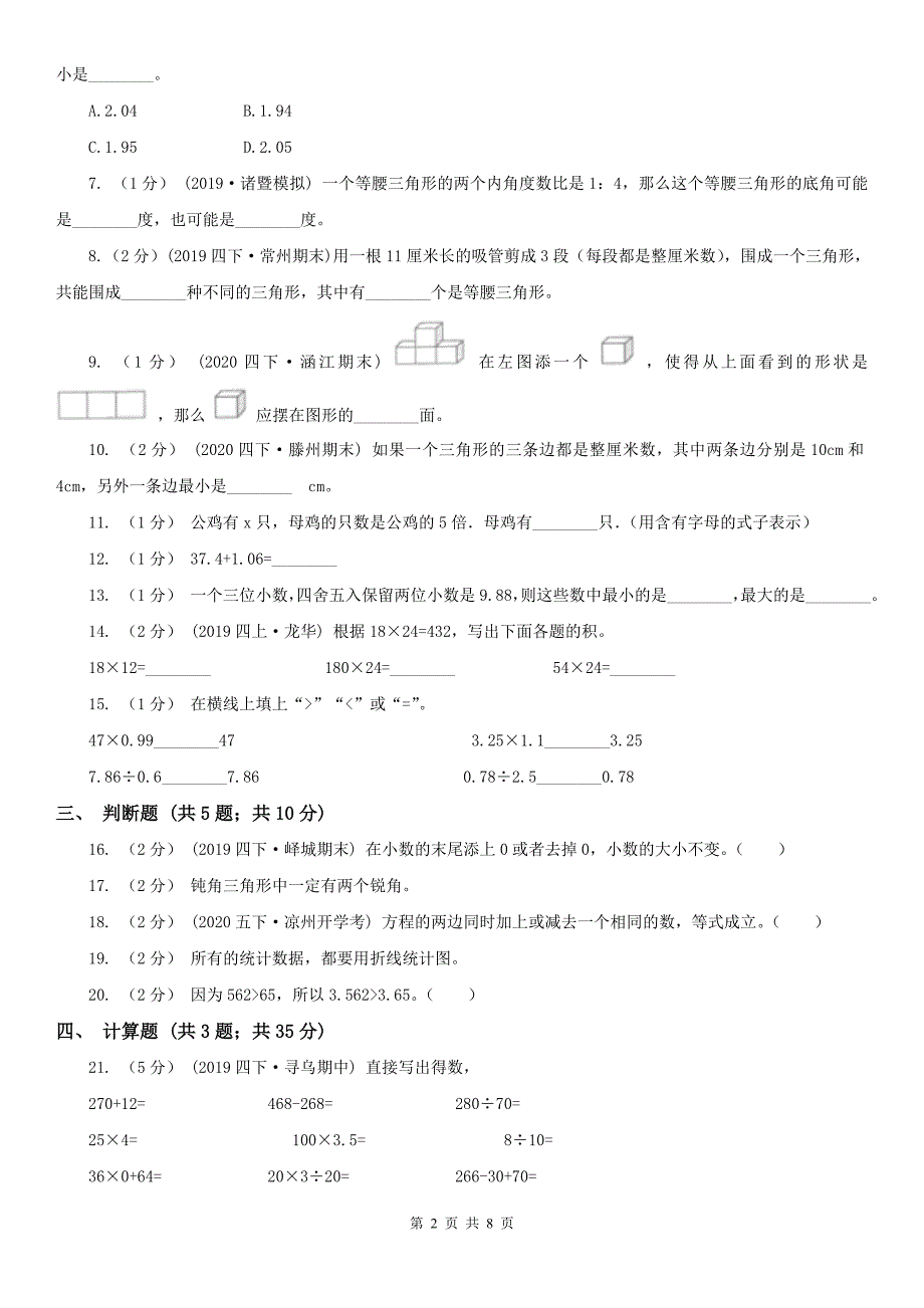 齐齐哈尔市讷河市小学数学四年级下册期末复习卷（一）_第2页