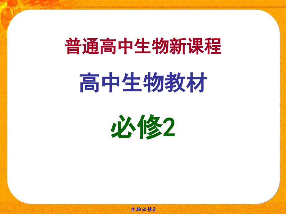 苏教版教学课件基因分离定律苏教版必修2_第1页