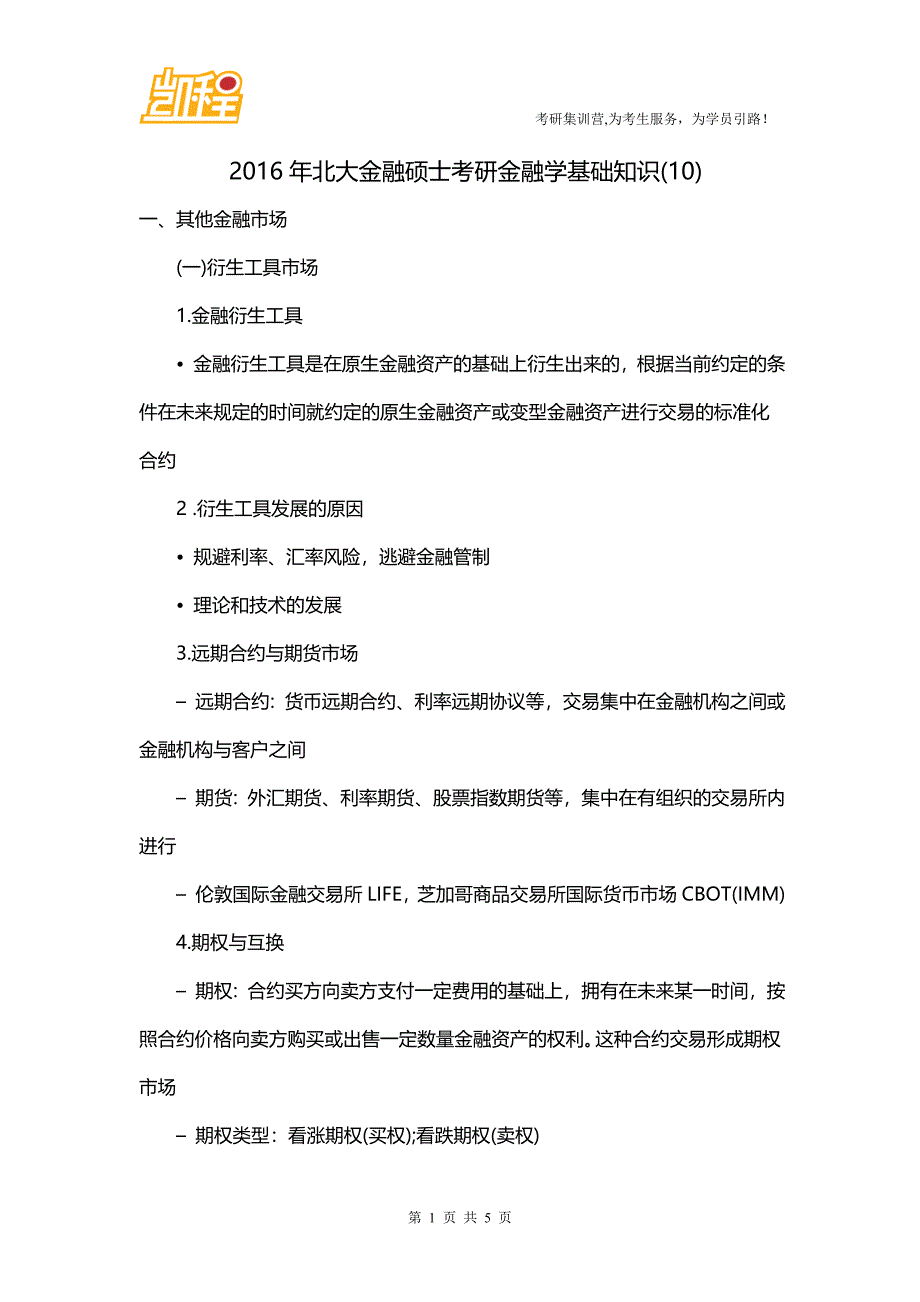 北大金融硕士考研金融学基础知识(10).doc_第1页