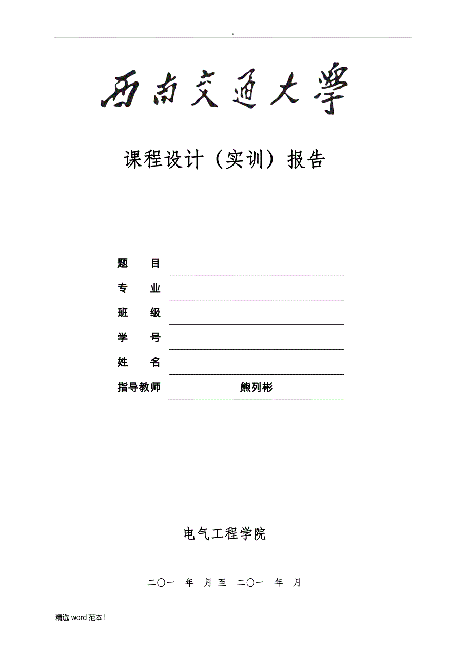 西南交大继电保护二次课程设计(B相馈线).doc_第1页