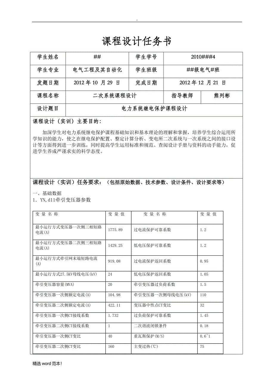 西南交大继电保护二次课程设计(B相馈线).doc_第2页