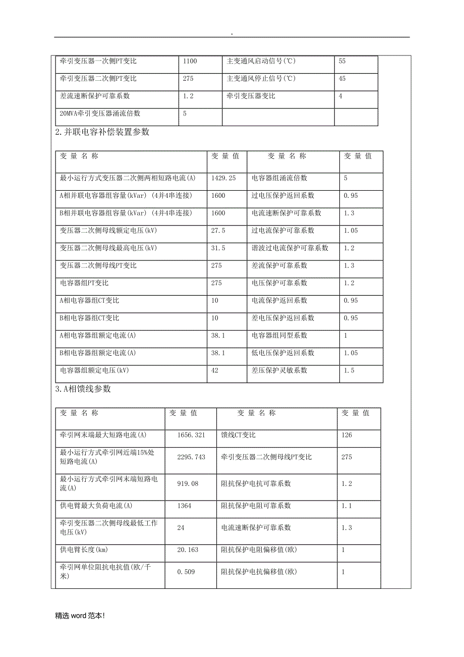 西南交大继电保护二次课程设计(B相馈线).doc_第3页