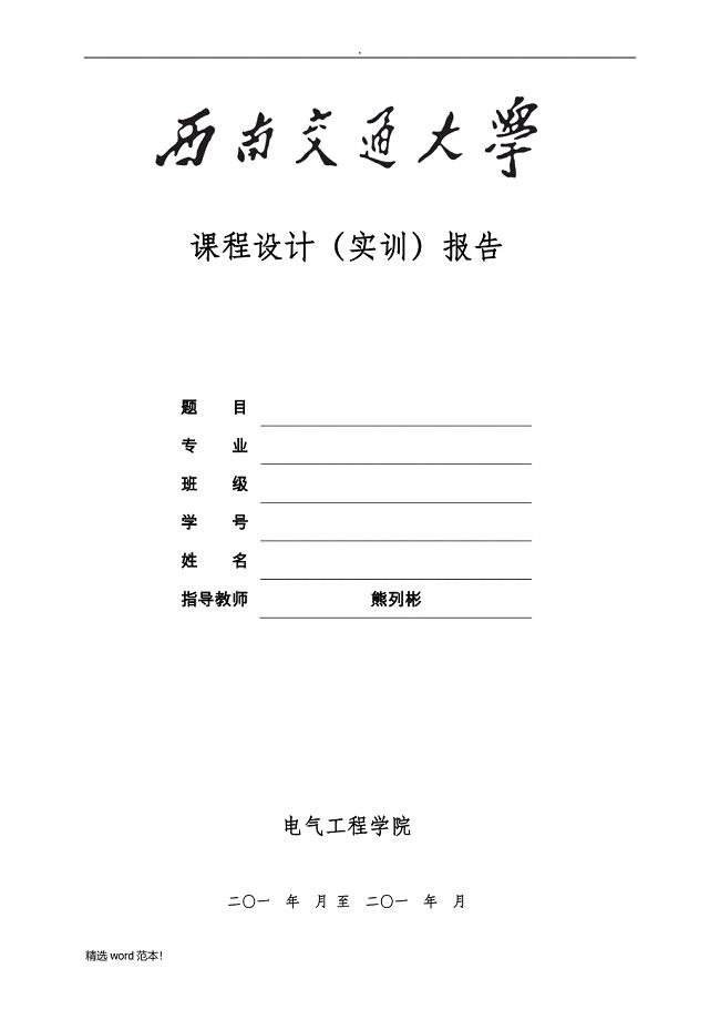 西南交大继电保护二次课程设计(B相馈线).doc