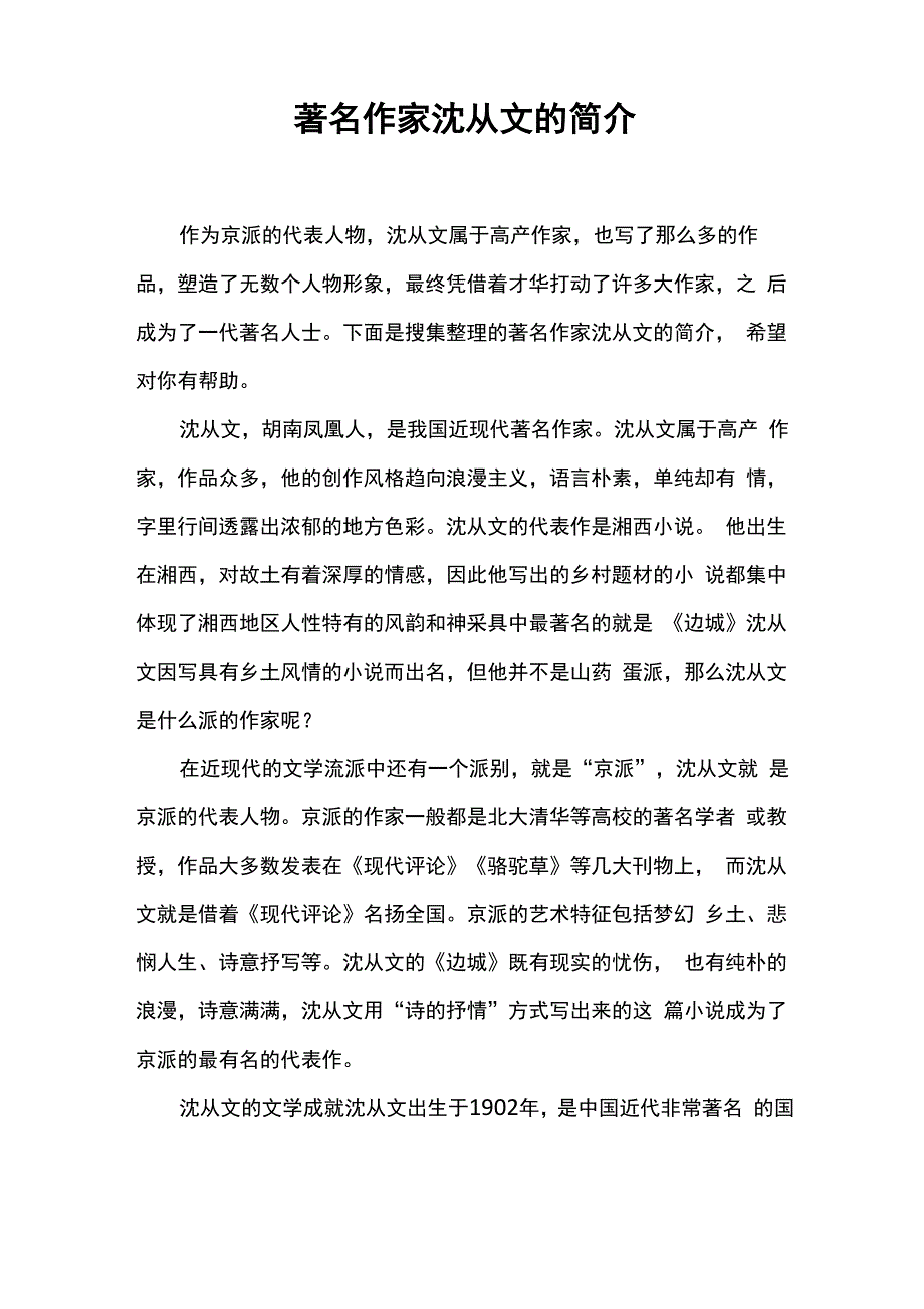 著名作家沈从文的简介_第1页