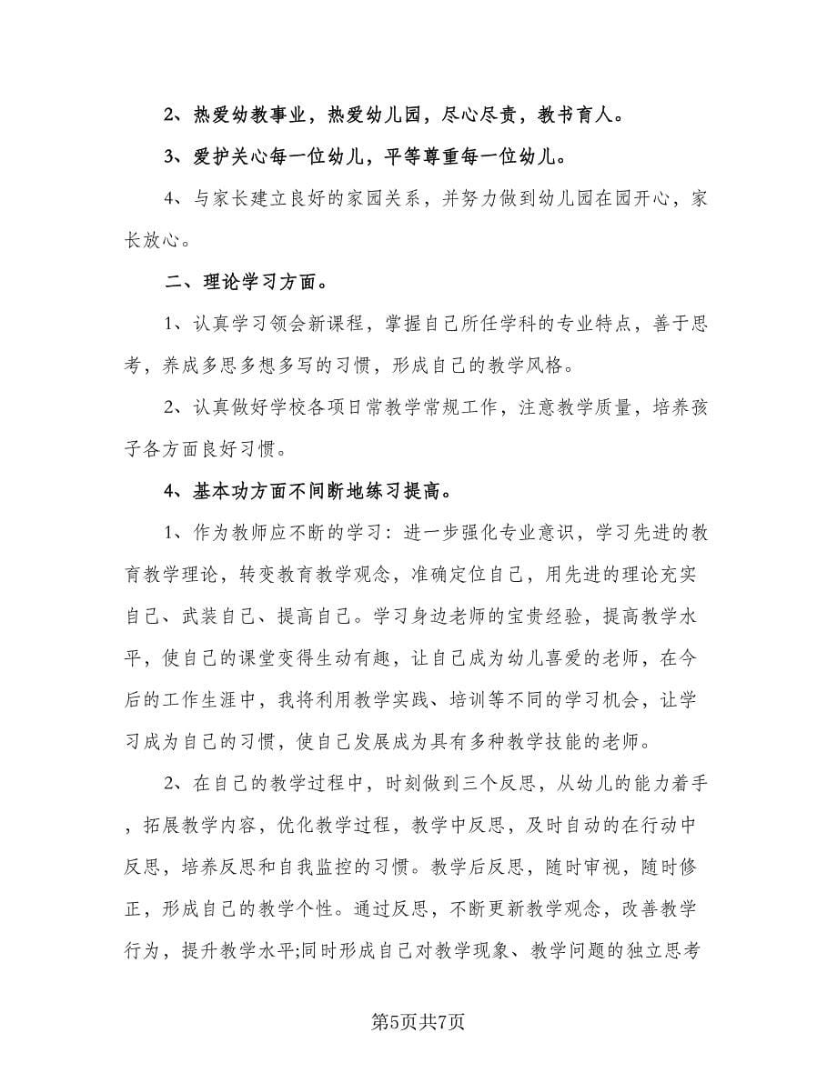 幼儿教师个人专业成长计划范文（2篇）.doc_第5页