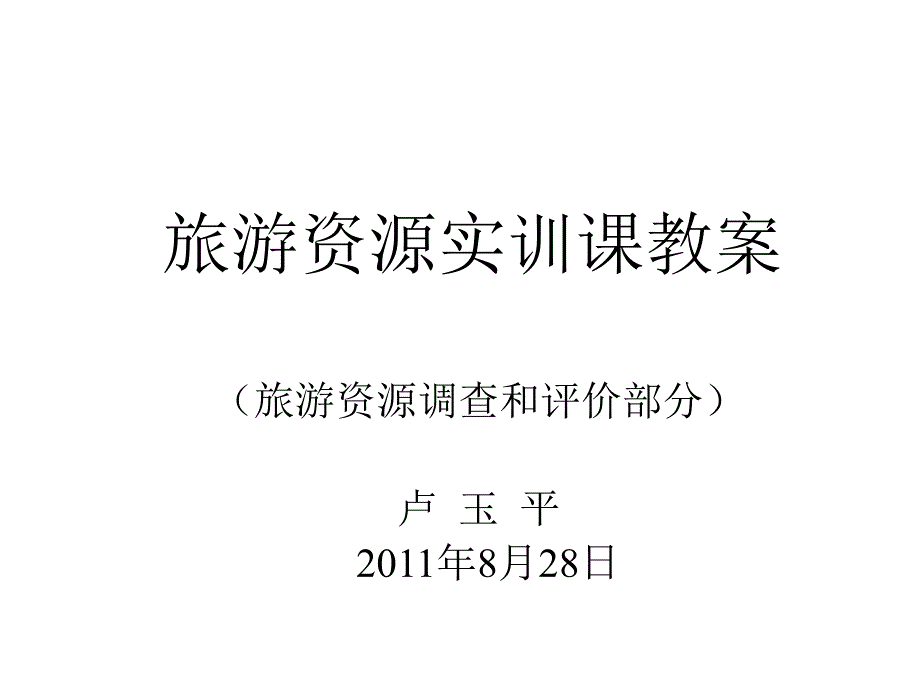 旅游资源实训_第1页