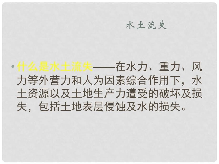 高中地理中国黄土高原水土流失的治理课件中图版必修三_第5页