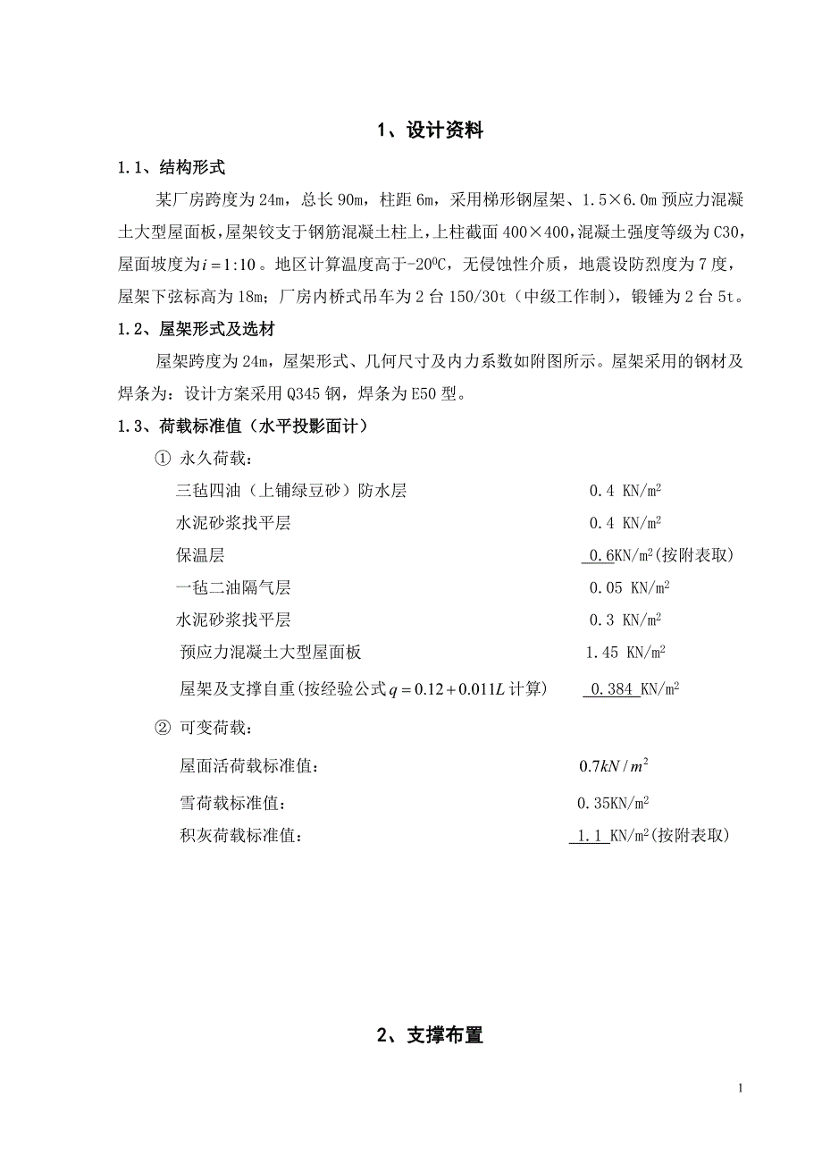 钢结构设计计算书-跨度为24m的设计方案 (2).doc_第2页