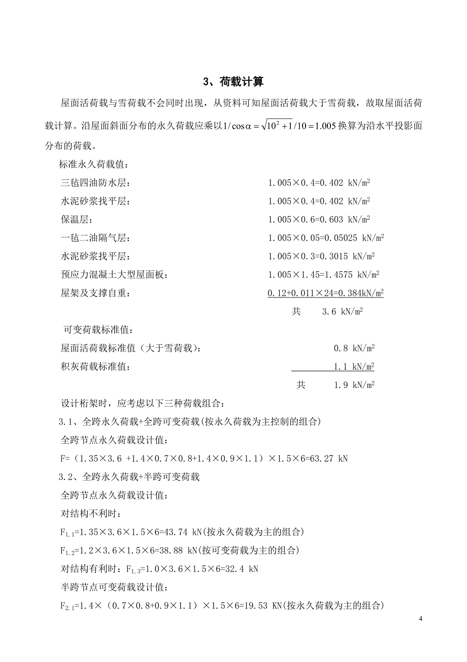 钢结构设计计算书-跨度为24m的设计方案 (2).doc_第5页