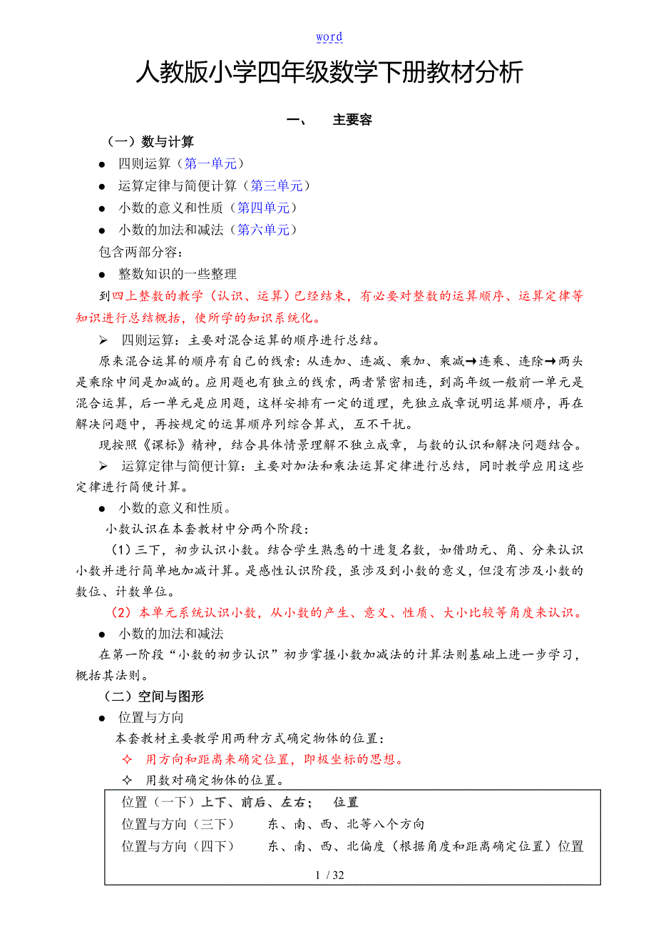 人教版小学四年级数学下册教材分析报告_第1页