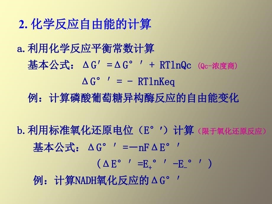 生物化学合工大第九章生物氧化_第5页