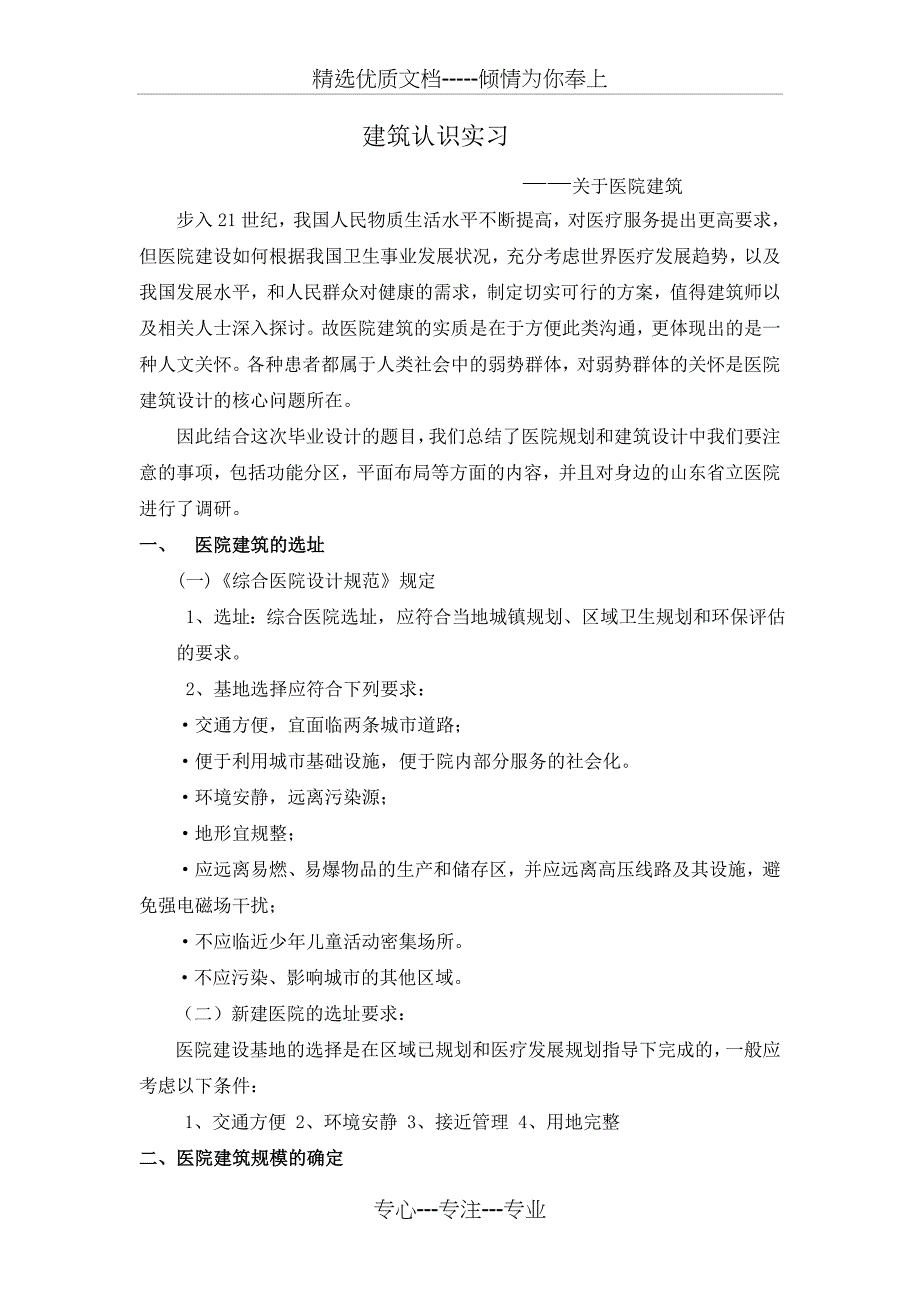 医疗建筑实习报告(详细)_第1页