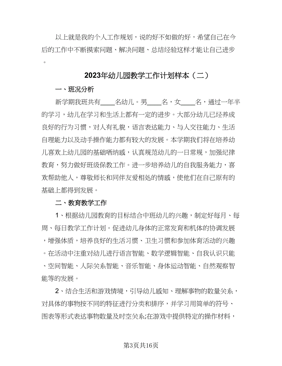 2023年幼儿园教学工作计划样本（五篇）.doc_第3页