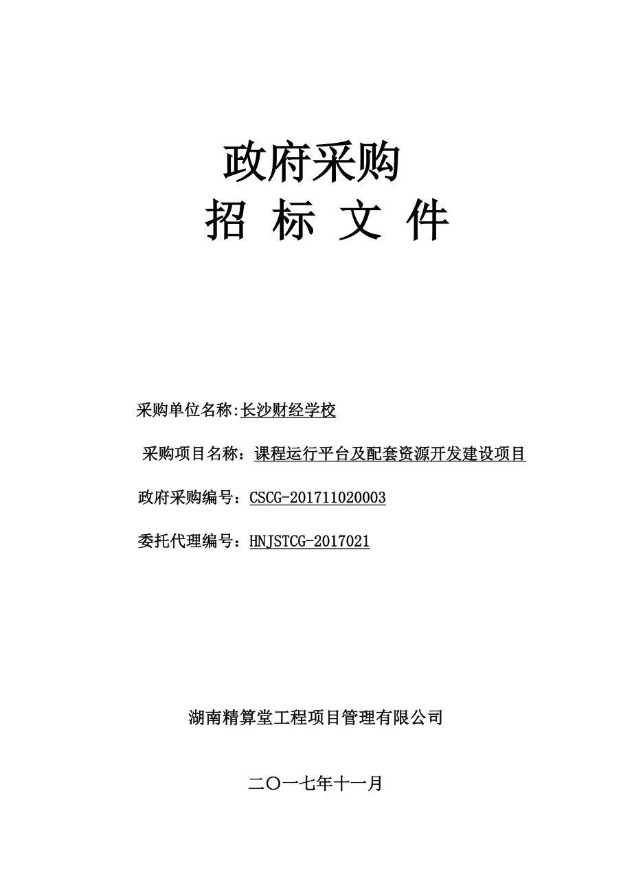 长沙财经学校课程运行平台及配套资源开发建设项目招标文件_第1页