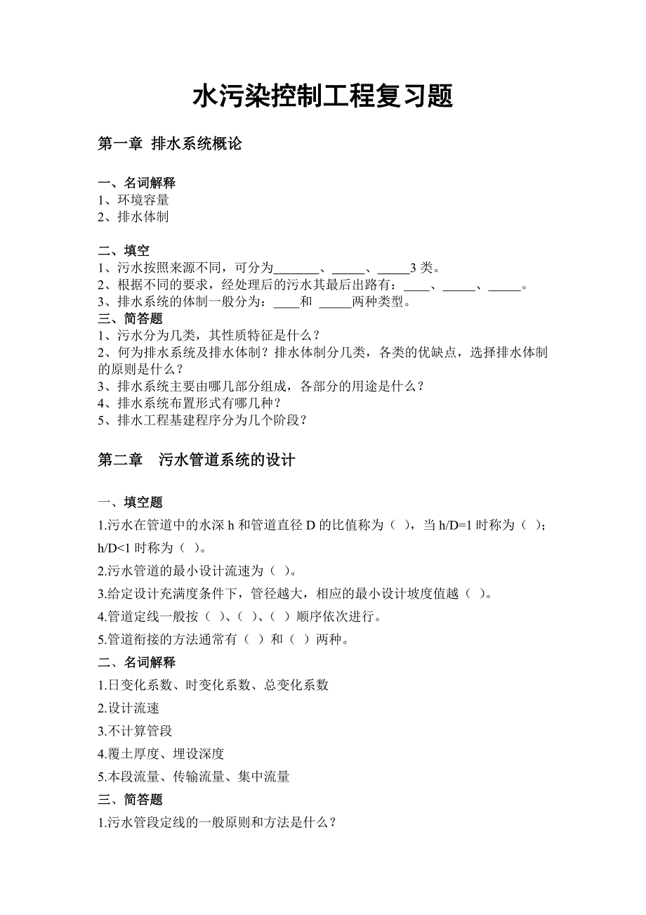 康-水污染控制工程复习题之一.doc_第1页