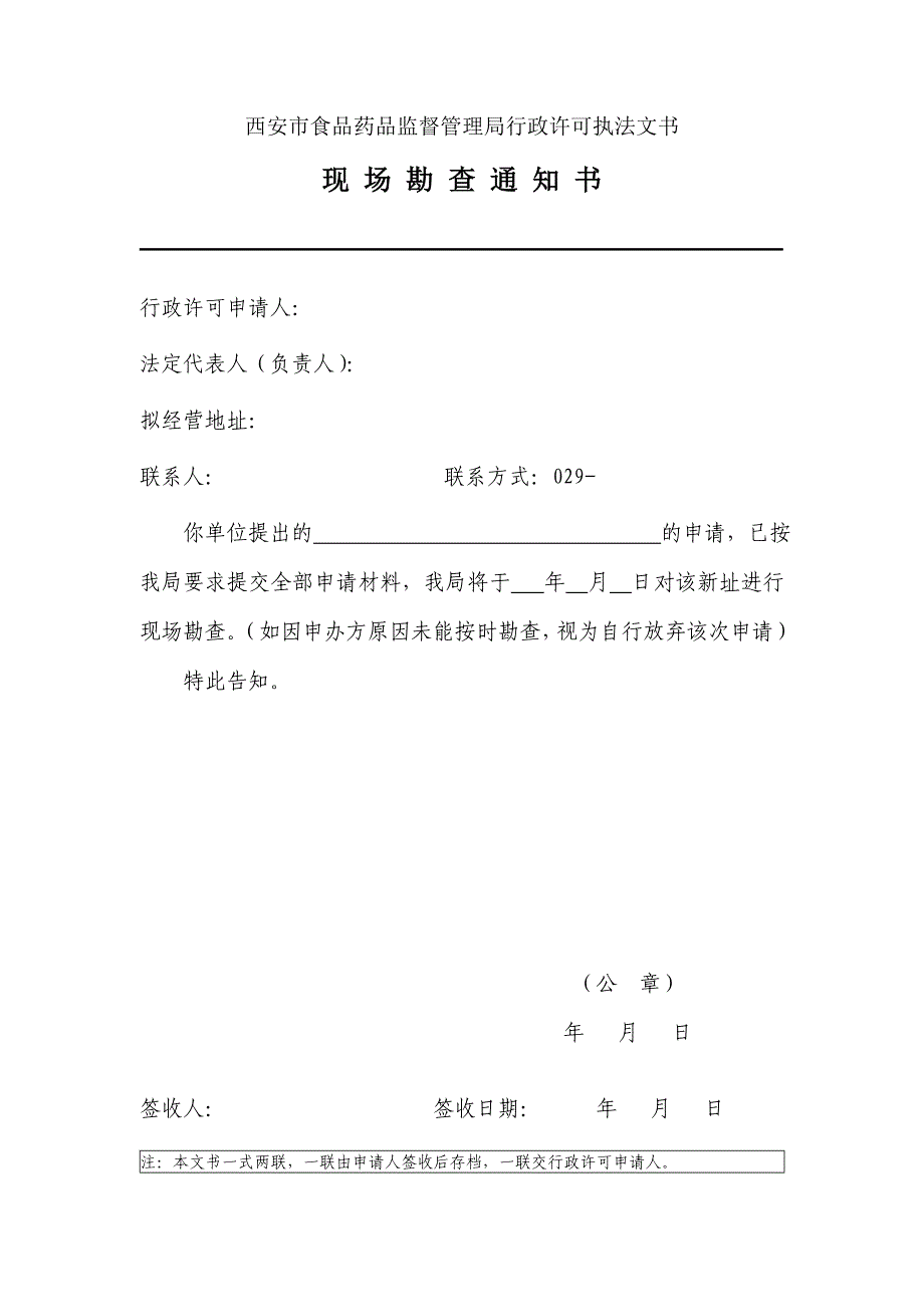 西安市食品药品监督管理局行政许可执法文书.doc_第2页