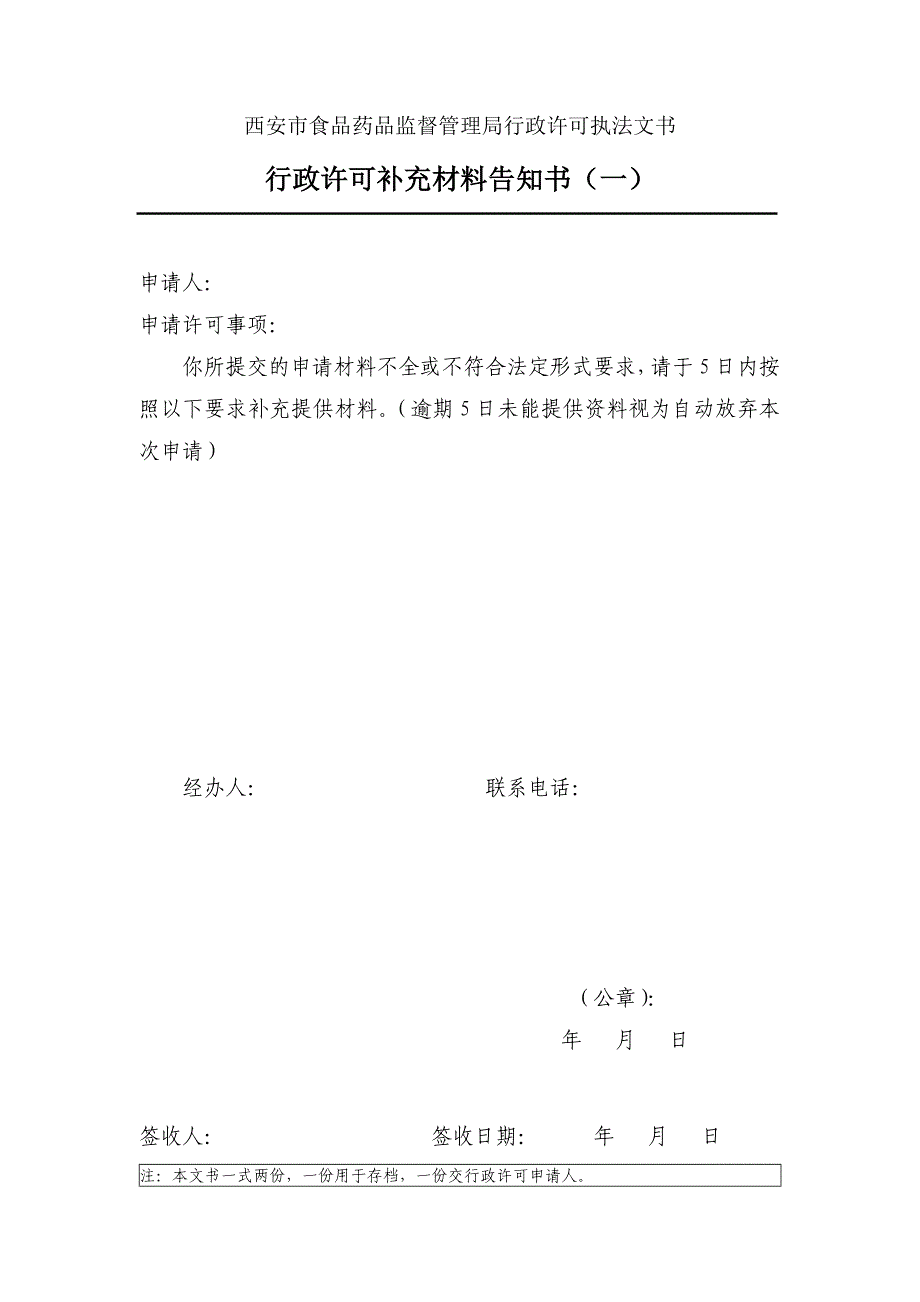 西安市食品药品监督管理局行政许可执法文书.doc_第3页