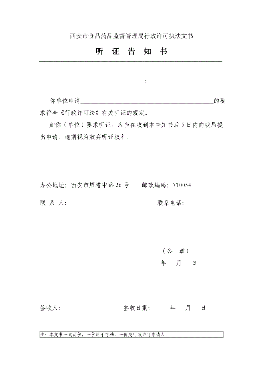 西安市食品药品监督管理局行政许可执法文书.doc_第4页