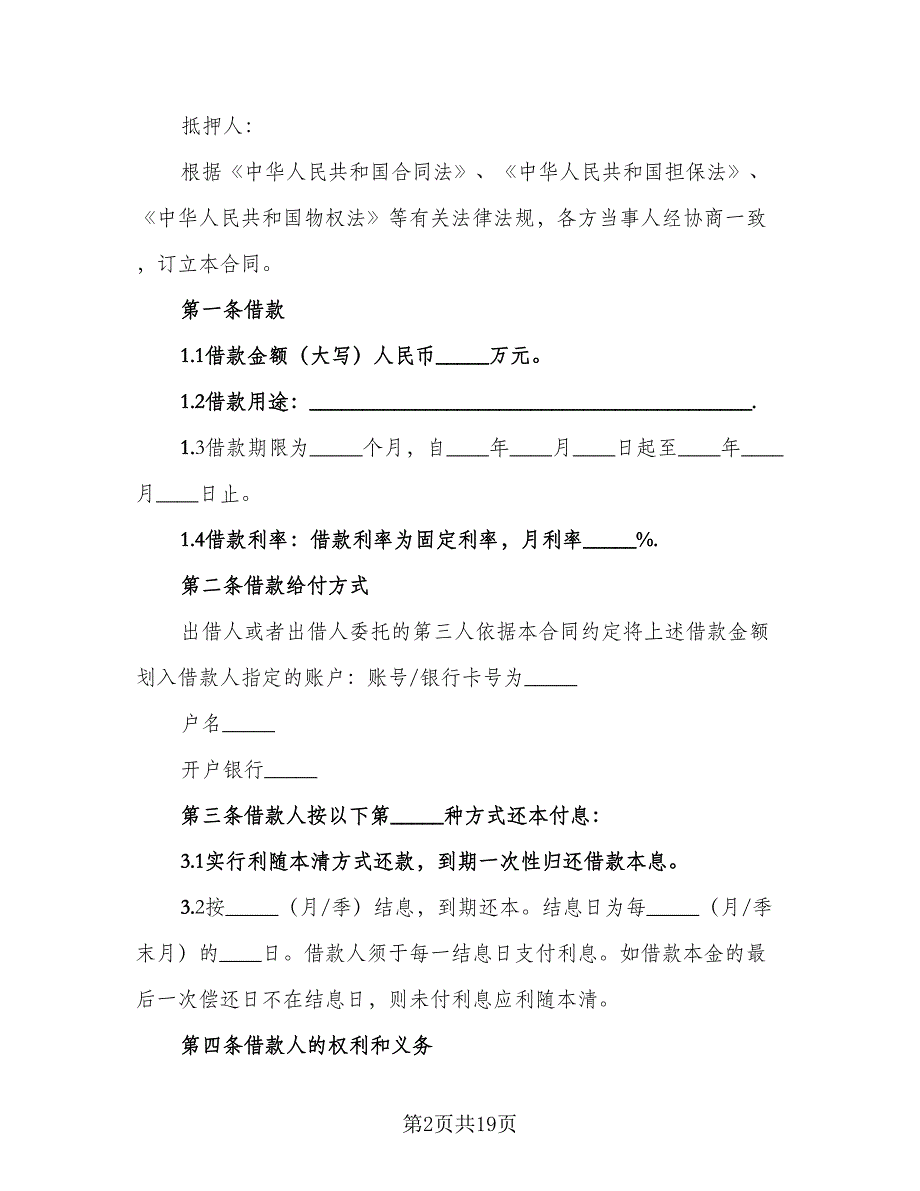 民间私人借款及还款协议模板（9篇）_第2页