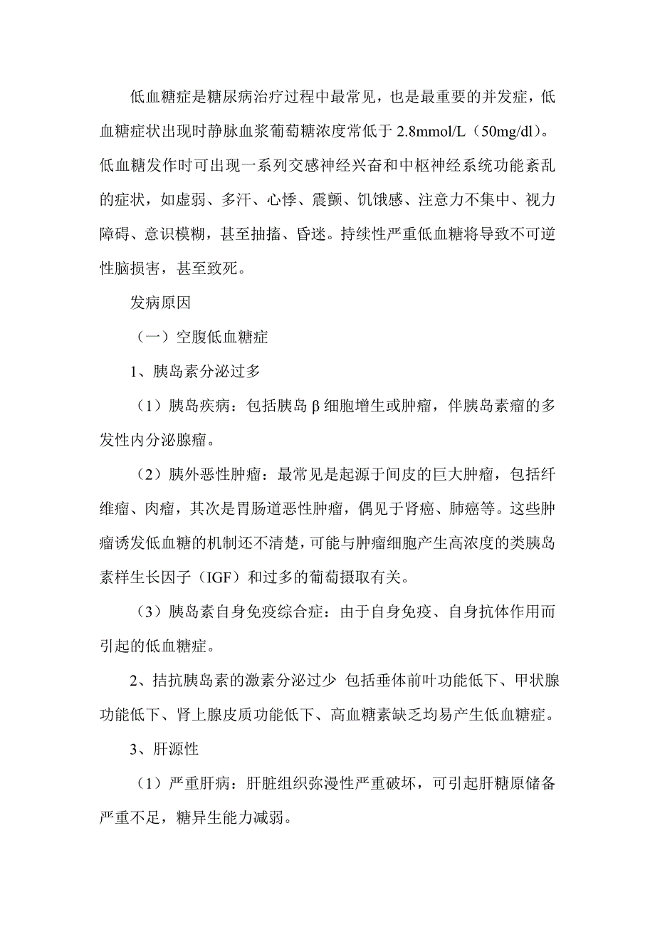 低血糖症是糖尿病治疗过程中最常见_第1页