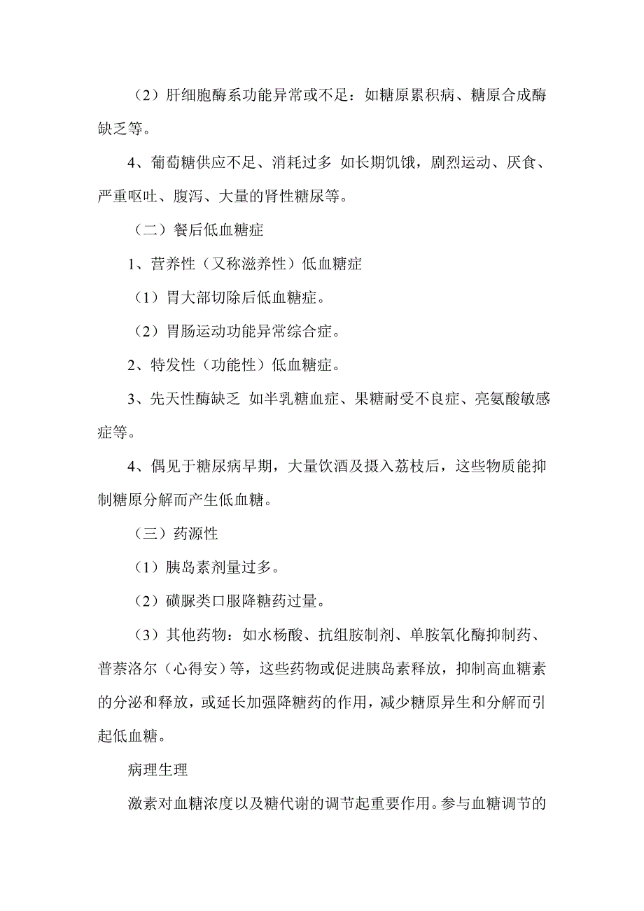 低血糖症是糖尿病治疗过程中最常见_第2页