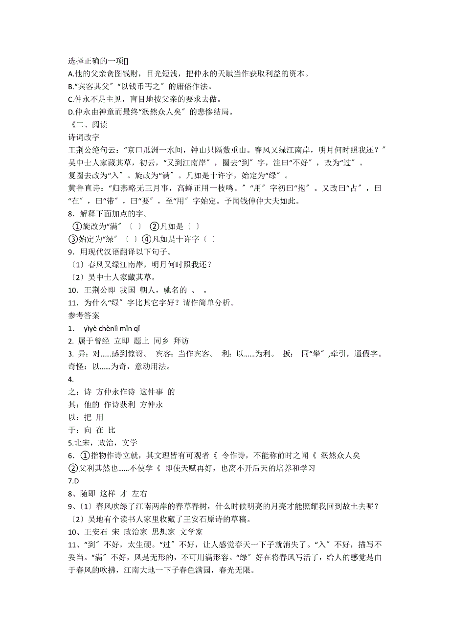 人教版七年级下册 《伤仲永》导学案_第5页