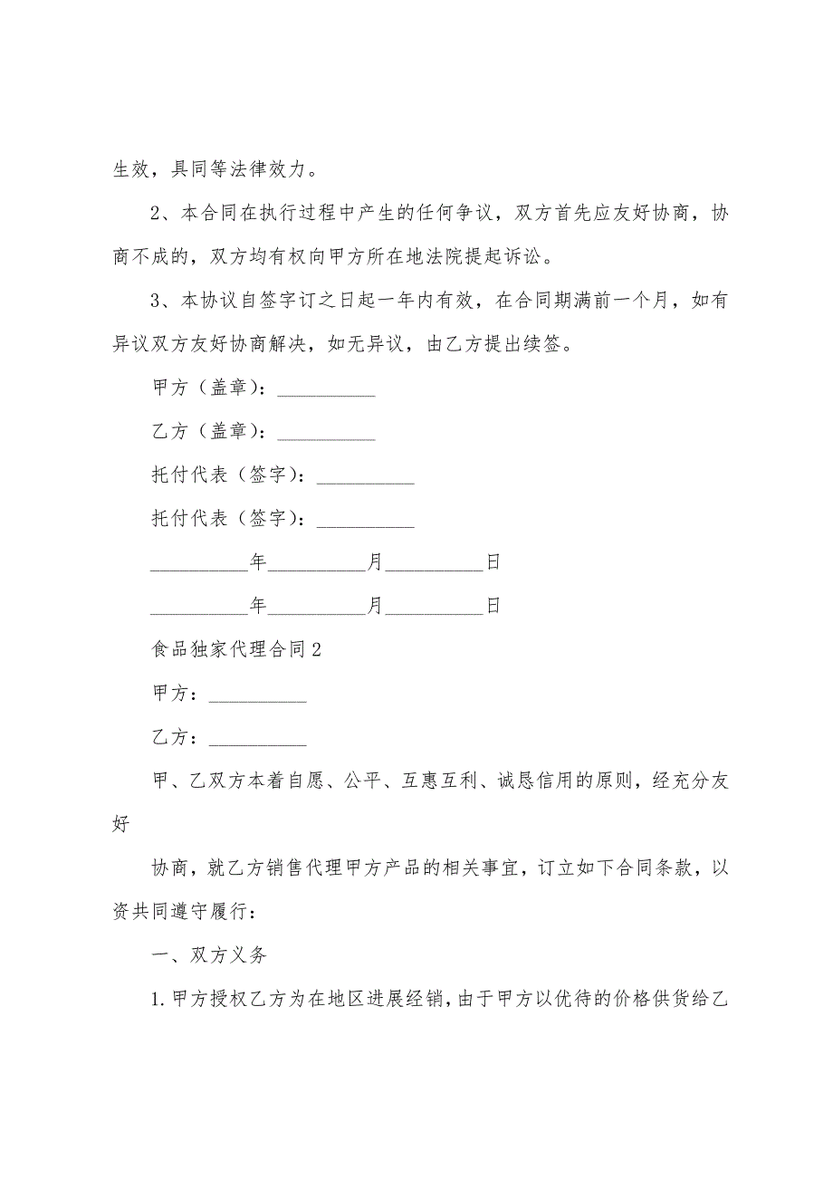 食品独家代理合同.docx_第3页