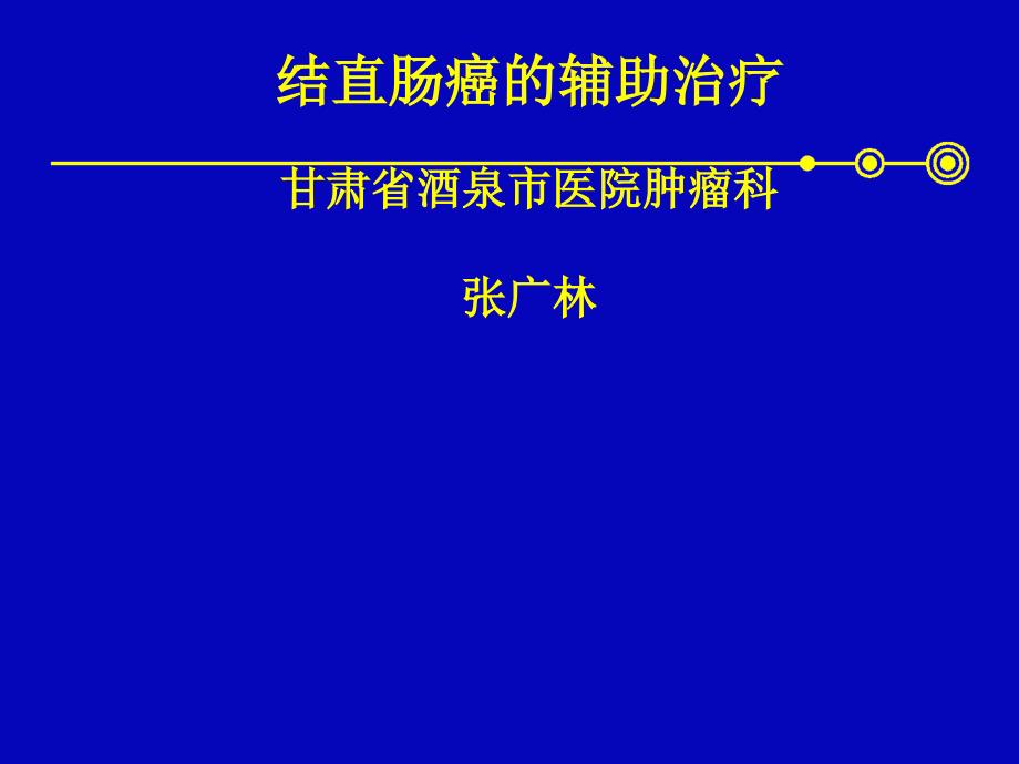 希罗达结直肠癌ppt课件_第1页