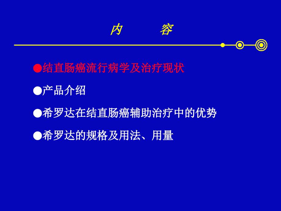 希罗达结直肠癌ppt课件_第2页