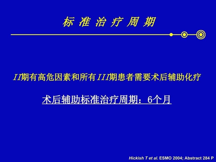 希罗达结直肠癌ppt课件_第5页