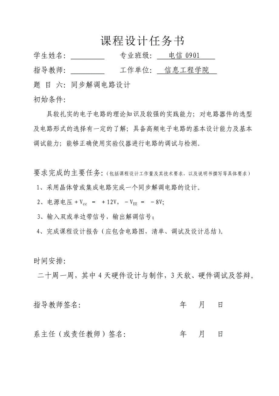 高频电子线路课程设计同步解调电路设计_第1页