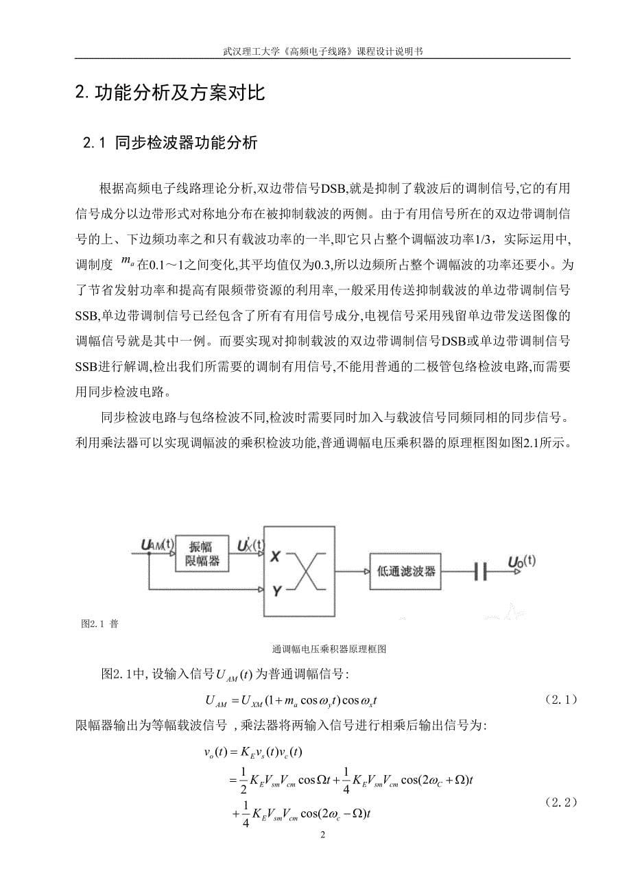 高频电子线路课程设计同步解调电路设计_第5页