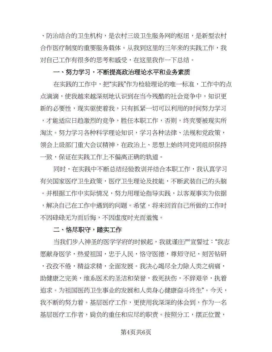 医生年度考核个人工作总结（三篇）.doc_第4页