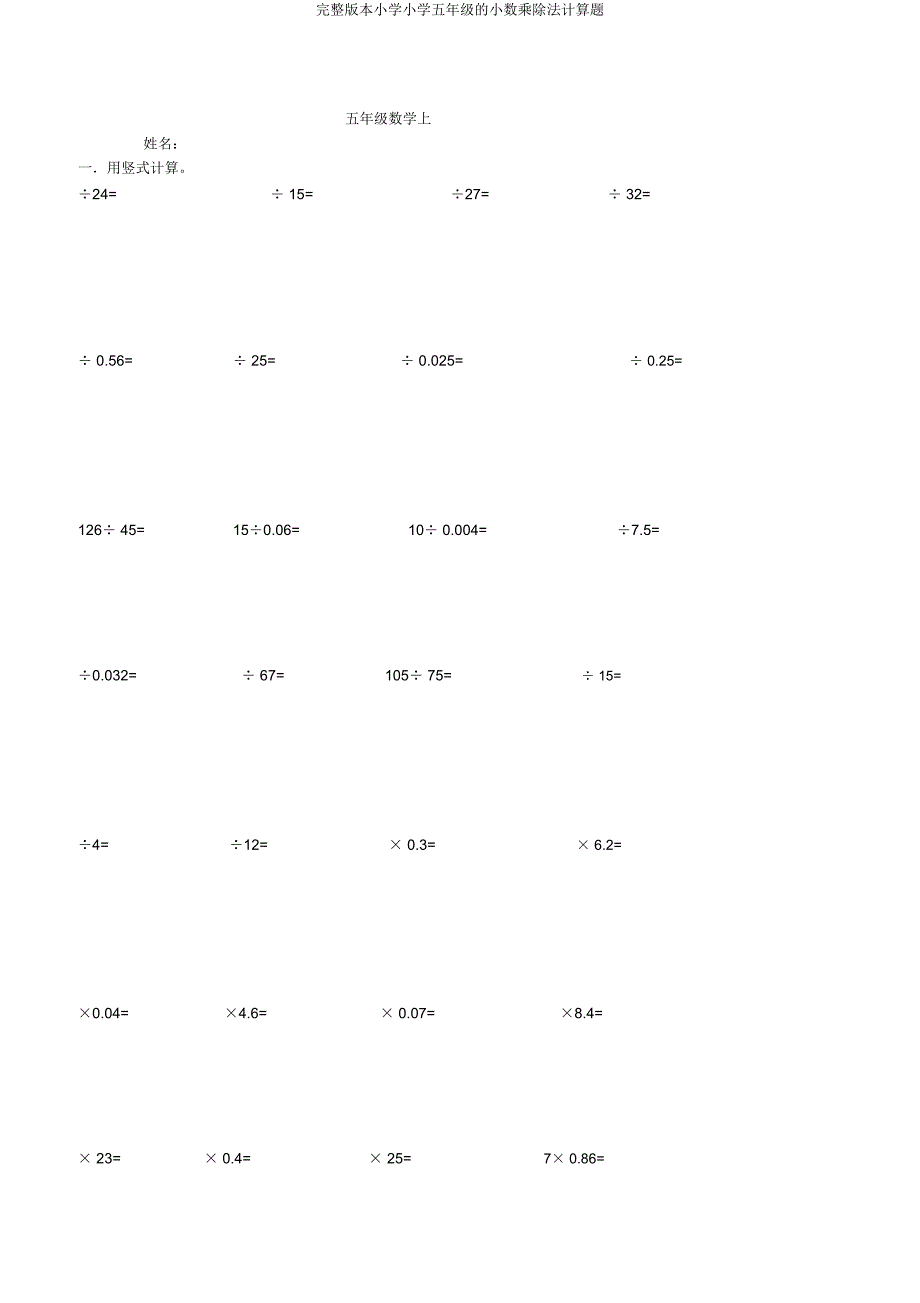 五年级小数乘除法计算题.doc_第1页