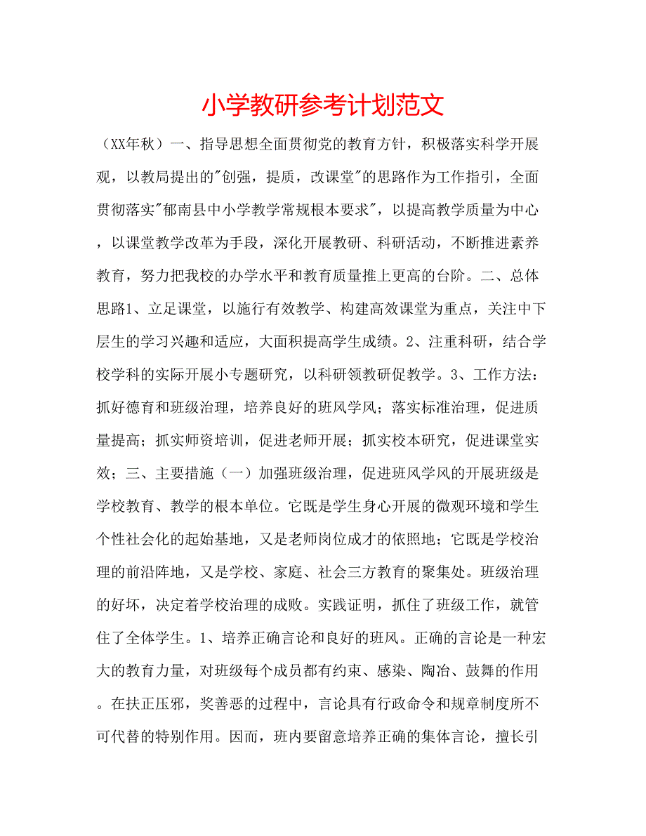 2023小学教研参考计划范文.docx_第1页