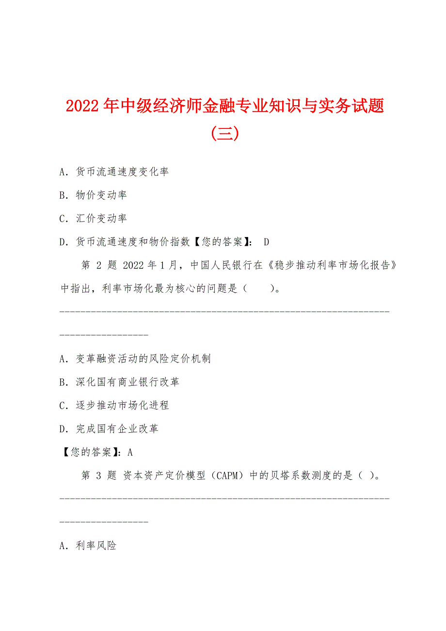 2022年中级经济师金融专业知识与实务试题(三).docx_第1页