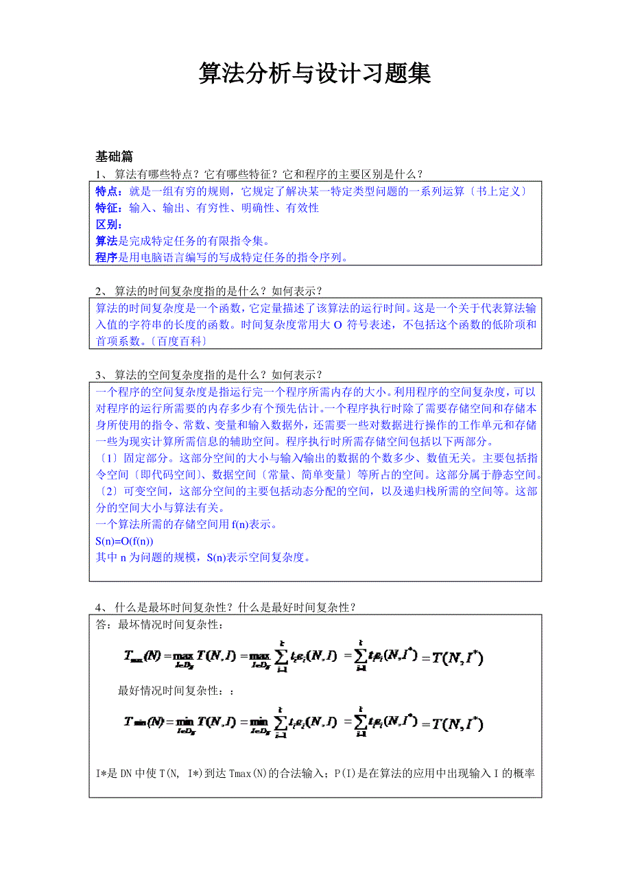 算法分析与设计习题集答案_第1页