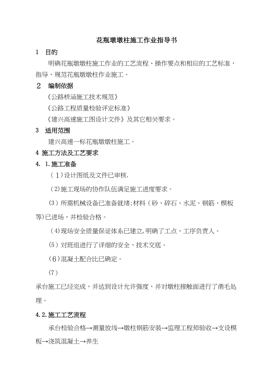 XX一标花瓶墩墩柱施工作业指导书(DOC 13页)_第1页