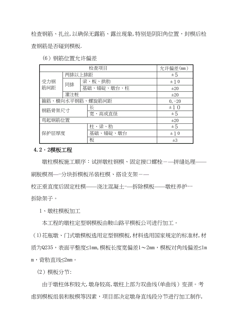 XX一标花瓶墩墩柱施工作业指导书(DOC 13页)_第3页