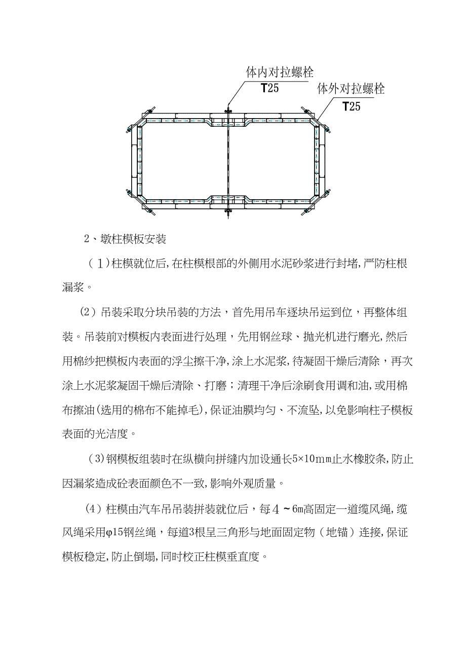 XX一标花瓶墩墩柱施工作业指导书(DOC 13页)_第5页