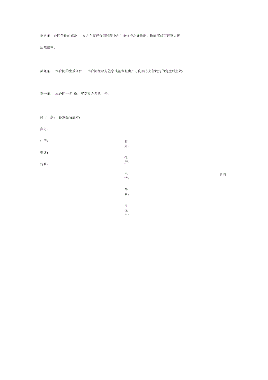 墙纸买卖合同_第4页