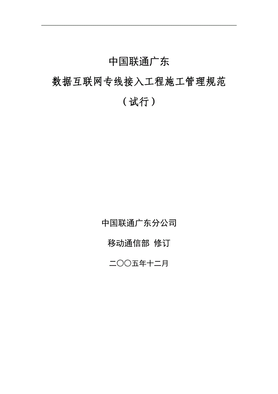 中国联通广东数据互联网专线接入工程施工管理规范(试行)_第1页